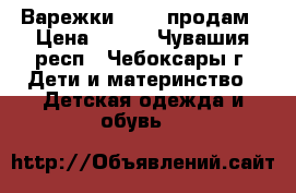 Варежки Kerri продам › Цена ­ 250 - Чувашия респ., Чебоксары г. Дети и материнство » Детская одежда и обувь   